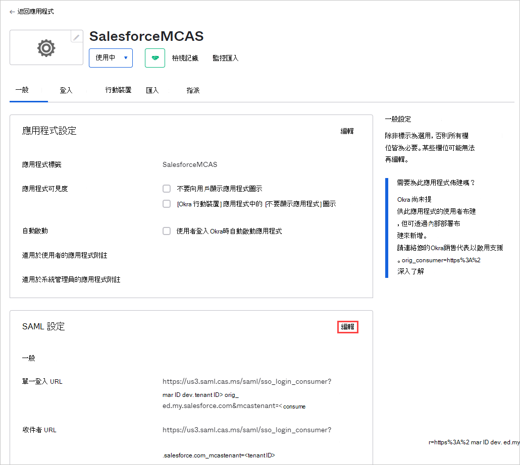 找出並編輯 SAML 設定。