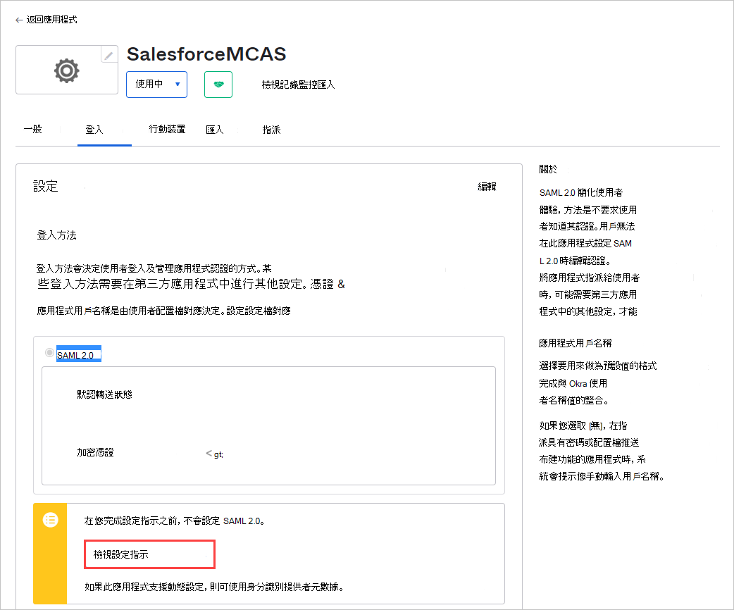 請注意現有 Salesforce 應用程式的 SSO 服務位置。