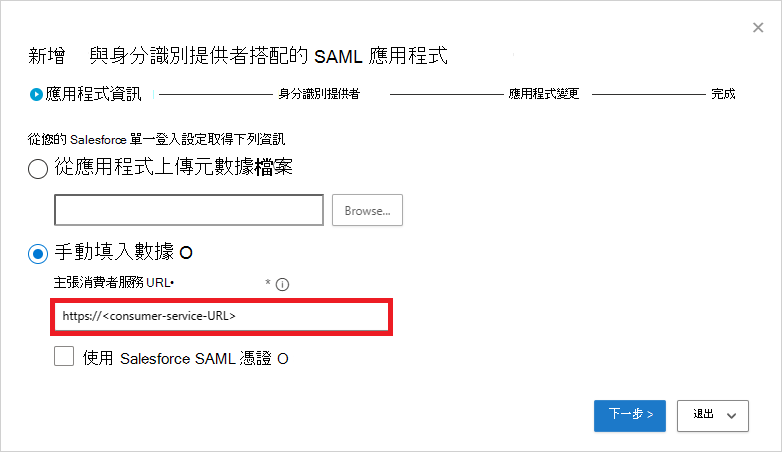 手動填入 Salesforce SAML 資訊。