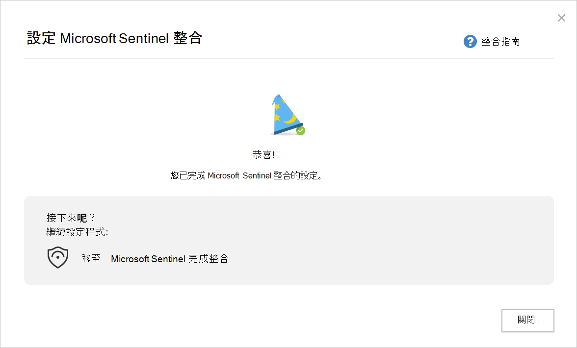 顯示設定 Microsoft Sentinel 整合完成頁面的螢幕快照。