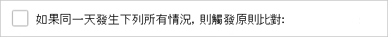 顯示如何針對應用程式探索原則選取 [如果同一天發生下列所有情況，則觸發原則相符專案] 選項的螢幕快照。