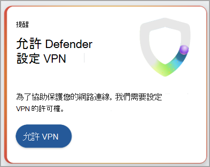 顯示設定 VPN 連線建議的螢幕快照。