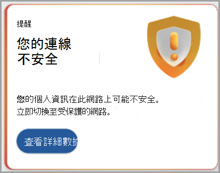 建議連線到安全網路的螢幕快照。