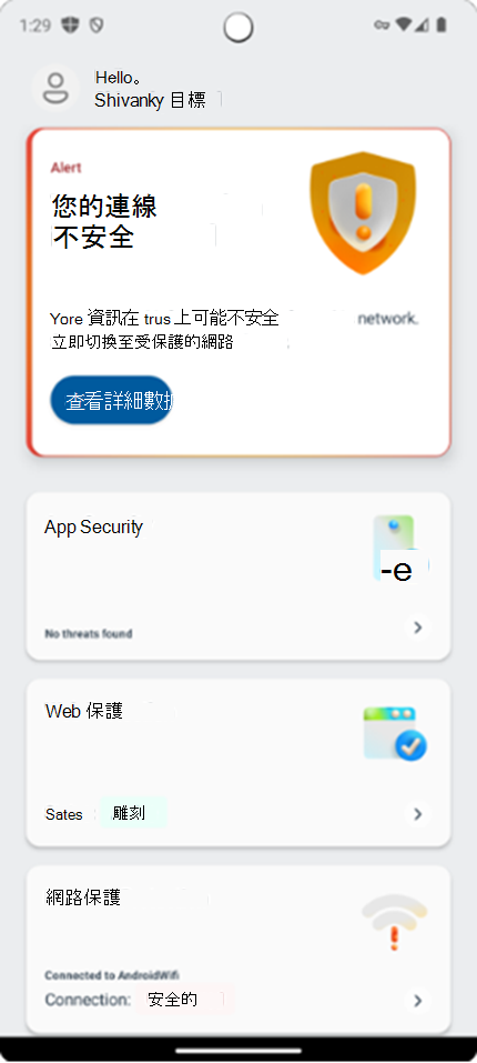 顯示使用者在 Microsoft Defender 應用程式中儀錶板的螢幕快照。