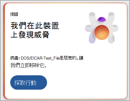 顯示建議對偵測到的威脅採取動作的螢幕快照。