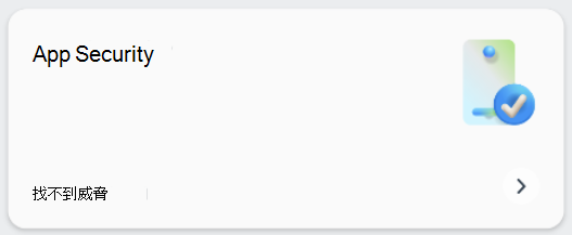 顯示應用程式安全性磚的螢幕快照。