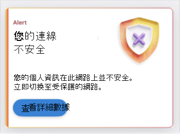 指出不安全網路連線的卡片螢幕快照。