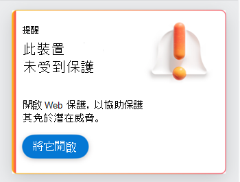 提示用戶開啟 Web 保護的卡片螢幕快照。