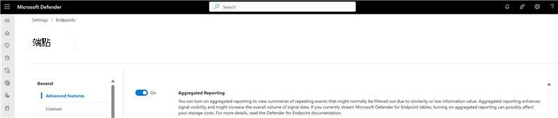 Microsoft Defender 入口網站設定頁面中匯總報告切換的螢幕快照。