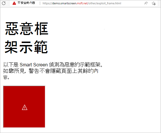 示範 SmartScreen 如何回應頁面上偵測到惡意的框架。只會封鎖惡意畫面格