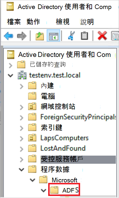 Active Directory 同盟服務 容器的螢幕快照。