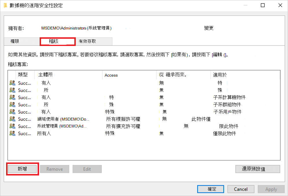 [進階安全性設定] 對話框中 [稽核] 索引標籤的螢幕快照。