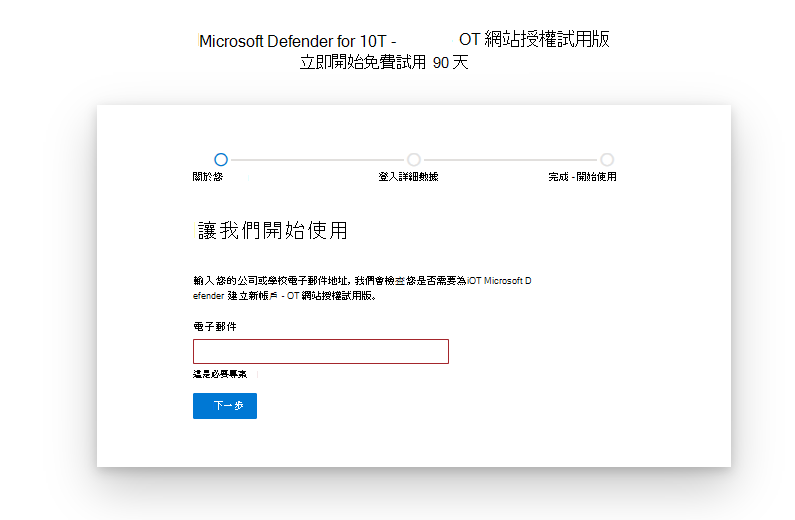 開始使用並設定IoT試用版授權 Microsoft Defender頁面的螢幕快照。