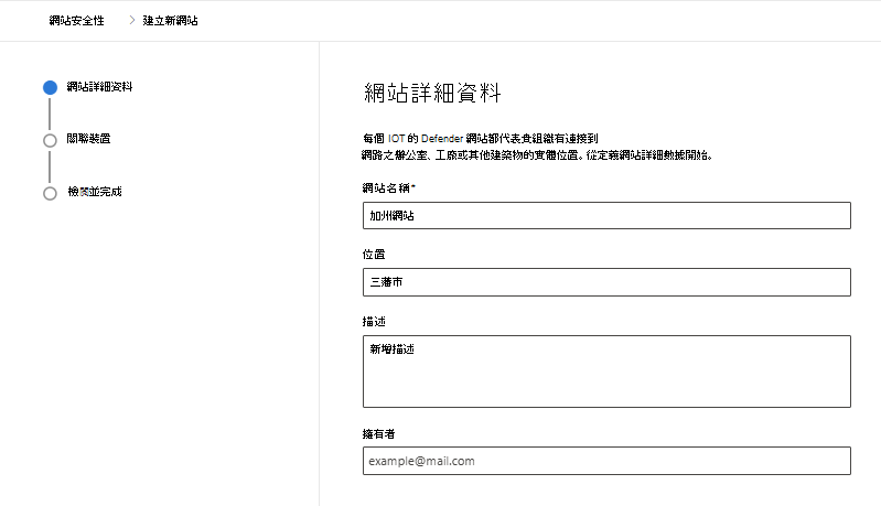 螢幕快照，顯示在 Microsoft Defender 入口網站中 IoT Microsoft Defender 的 [網站安全性] 頁面中建立新網站的詳細數據。