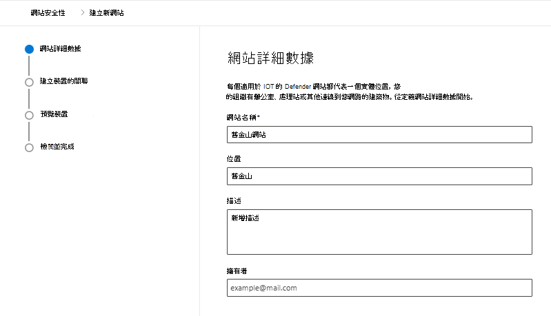 螢幕快照，顯示在 Microsoft Defender 入口網站中 IoT Microsoft Defender 的 [網站安全性] 頁面中建立新網站的詳細數據。