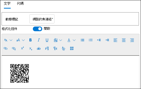 在承載建立期間插入承載電子郵件訊息中的 QR 代碼。