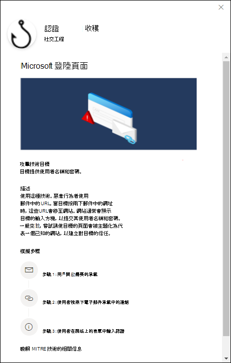 [選取社交工程技術] 頁面上認證收集技術的詳細數據飛出視窗