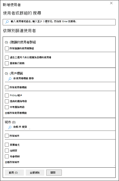 Microsoft Defender 入口網站中 攻擊模擬訓練 中 [目標使用者] 頁面上的 [用戶篩選]