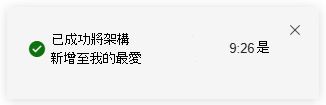 通知新專案已新增至進階搜捕中我的最愛的螢幕快照。