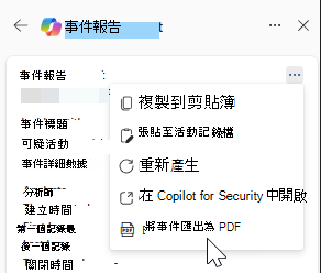 事件報告結果卡片中其他動作的螢幕擷取畫面。