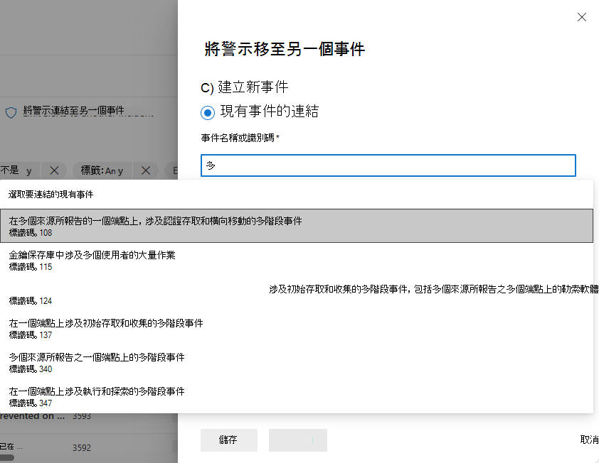 選取要將警示移至其中之現有事件的螢幕快照。