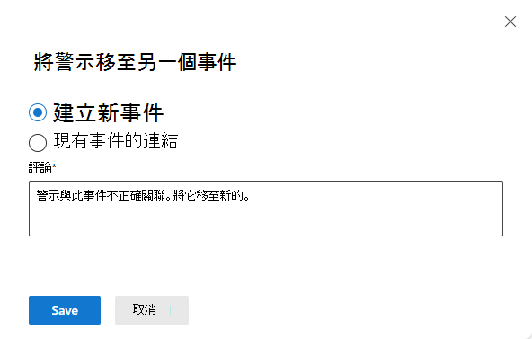 選取要移動警示之新事件的螢幕快照。