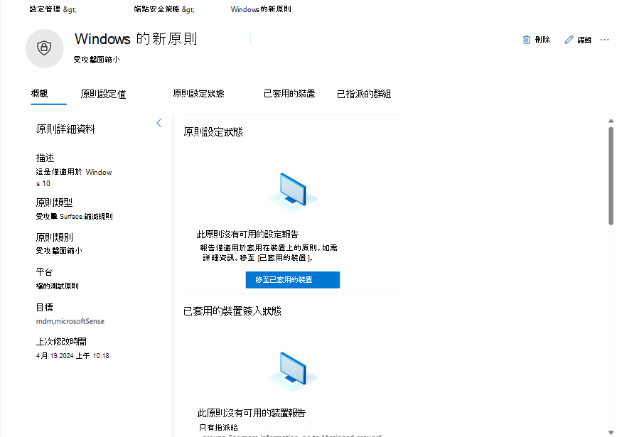 Microsoft Defender 全面偵測回應 中多租使用者管理中原則頁面的螢幕快照。