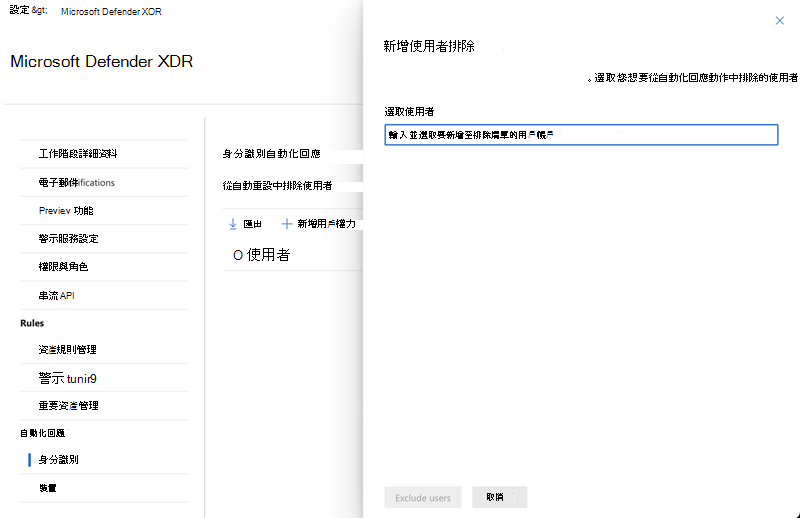 新增和選取要在攻擊中斷的自動化回應設定中排除的使用者時的飛出視窗窗格