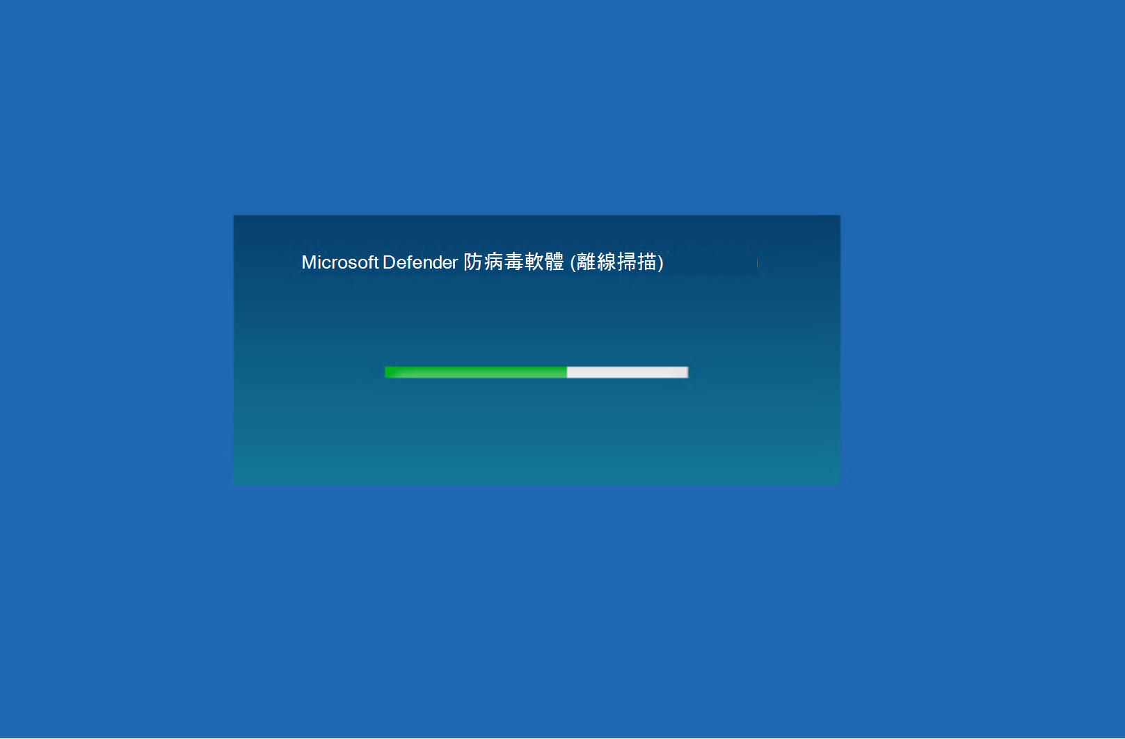 Microsoft Defender 防病毒軟體掃描的螢幕快照。