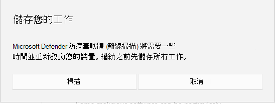 螢幕提示在繼續之前儲存所有工作的螢幕快照。