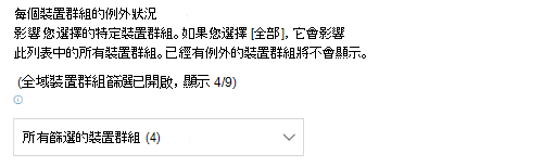 顯示篩選的裝置群組下拉式清單。