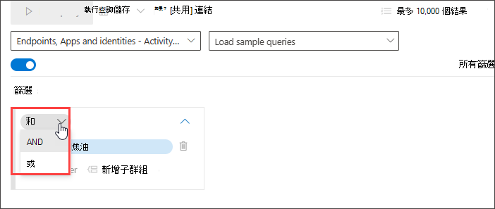 顯示 AND OR 運算子的螢幕快照