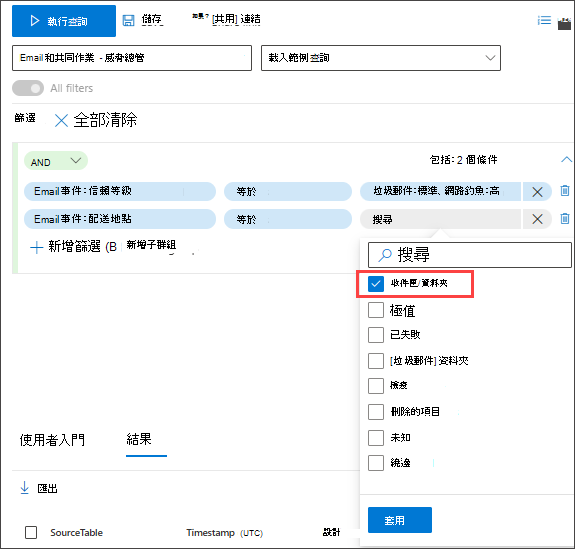 引導模式查詢產生器搜捕高信賴度網路釣魚或垃圾郵件傳遞至收件匣第二個條件的螢幕快照