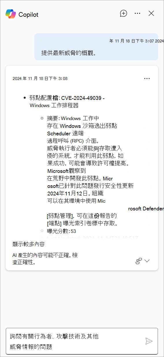 顯示 Defender 中 Copilot 所產生回應的螢幕快照。