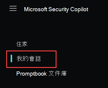 顯示 [Microsoft Security Copilot 首頁] 功能表的螢幕快照，其中已醒目提示 [我的會話]。