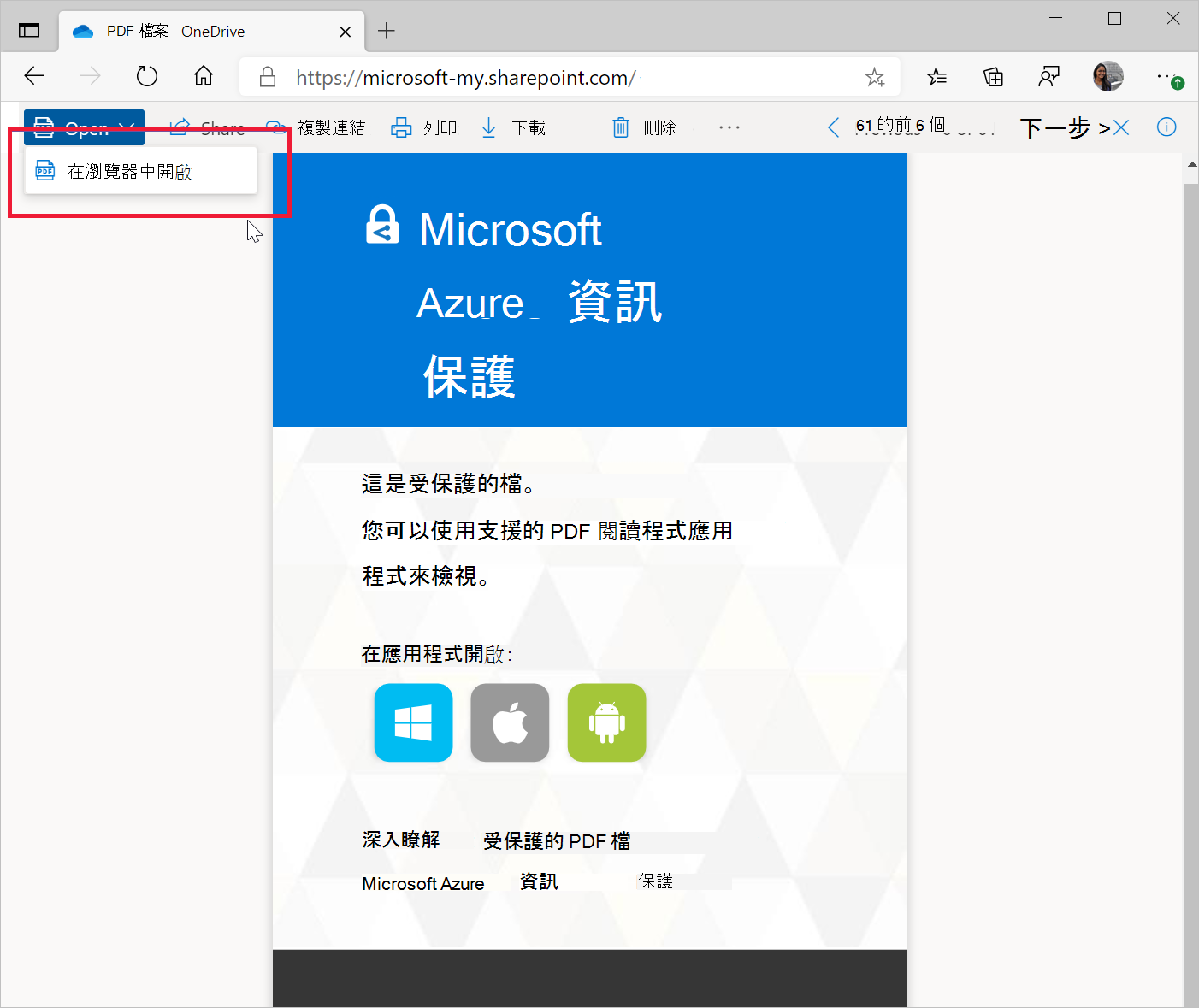 提示儲存由 MIP 保護的 SharePoint PDF 頁面