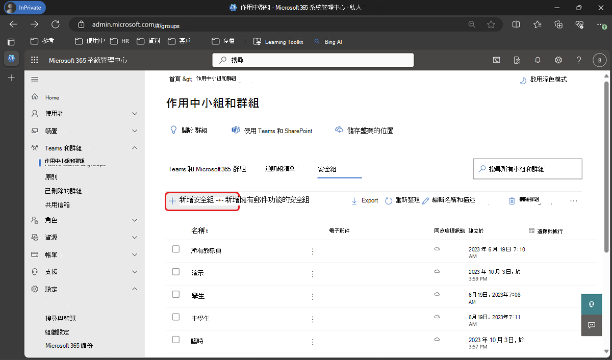 在 [作用中小組] 底下新增安全組 & 群組。
