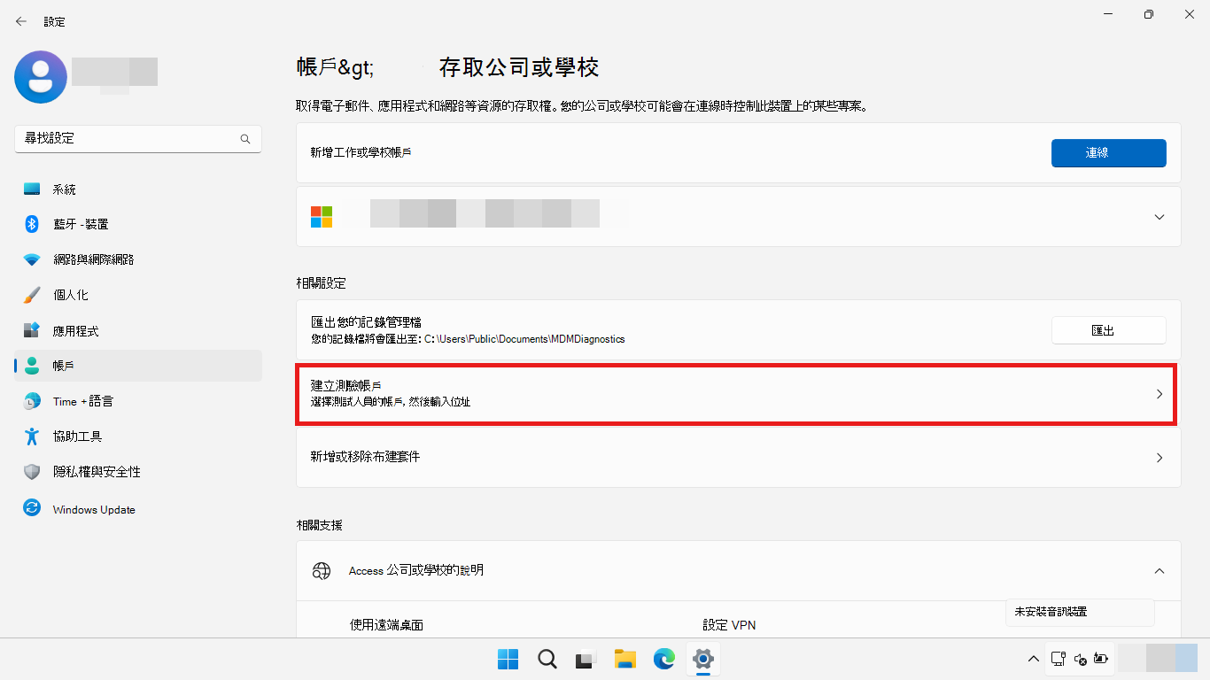 ][使用設定] 應用程式來設定測驗帳戶。