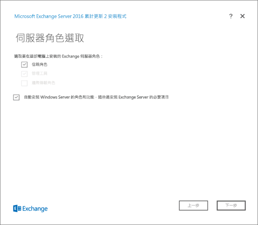 Exchange 安裝程式，伺服器角色選取頁面，信箱角色選取。