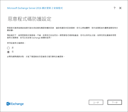 Exchange 安裝程式，惡意程式碼防護設定頁面。