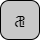 'U+1E91B ADLAM CAPITAL LETTER NHA'