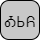 '&lt;U+13A3 CHEROKEE LETTER O, U+13CF CHEROKEE LETTER SI, U+13F2 CHEROKEE LETTER YO&gt;'