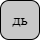 '&lt;U+0434 CYRILLIC SMALL LETTER DE, U+044C CYRILLIC SMALL LETTER SOFT SIGN&gt;'