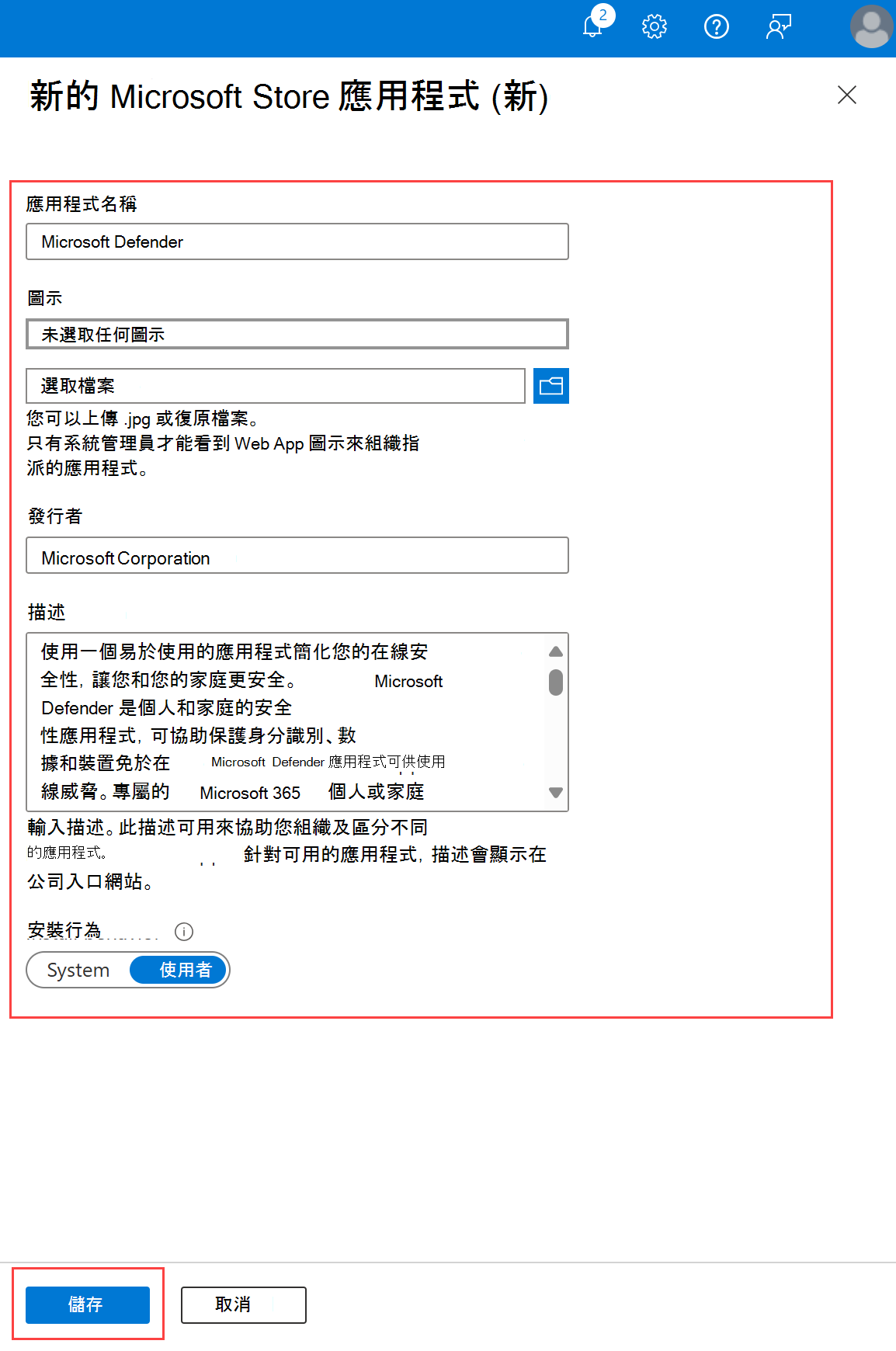 醒目提示新應用程式視窗、要設定的可用設定，以及 [儲存] 按鈕的螢幕快照。