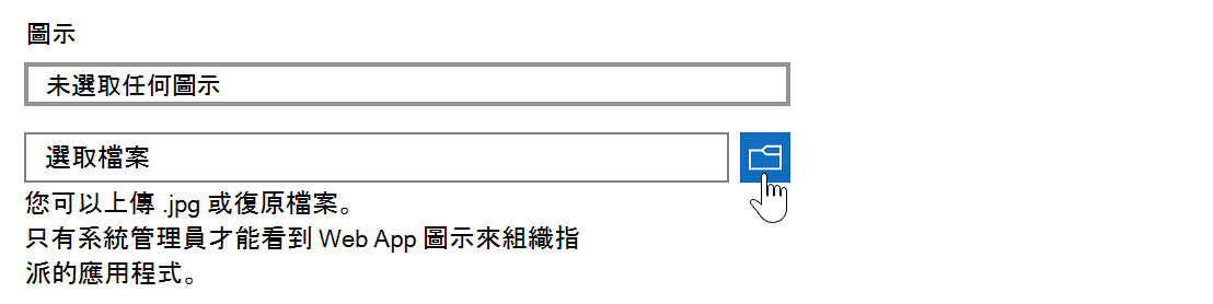 新增 Web 應用程式工作流程的螢幕快照，其中醒目提示圖示和檔案上傳欄位。