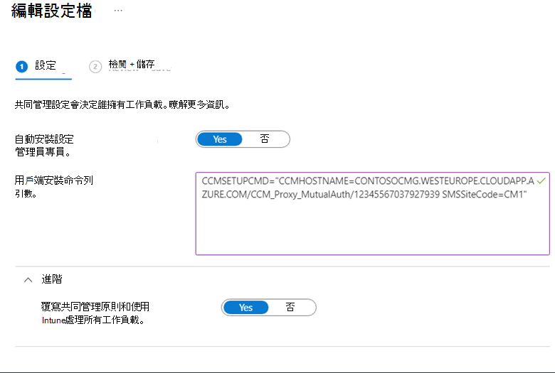 設定共同管理設定