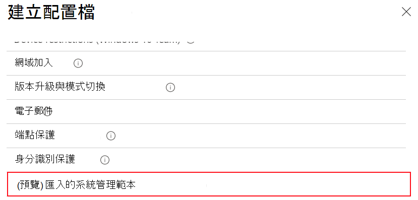 此螢幕快照顯示如何選取已匯入的系統管理範本，以使用 Microsoft Intune 和系統管理中心的匯入 ADMX 設定來建立裝置組態配置檔 Intune。