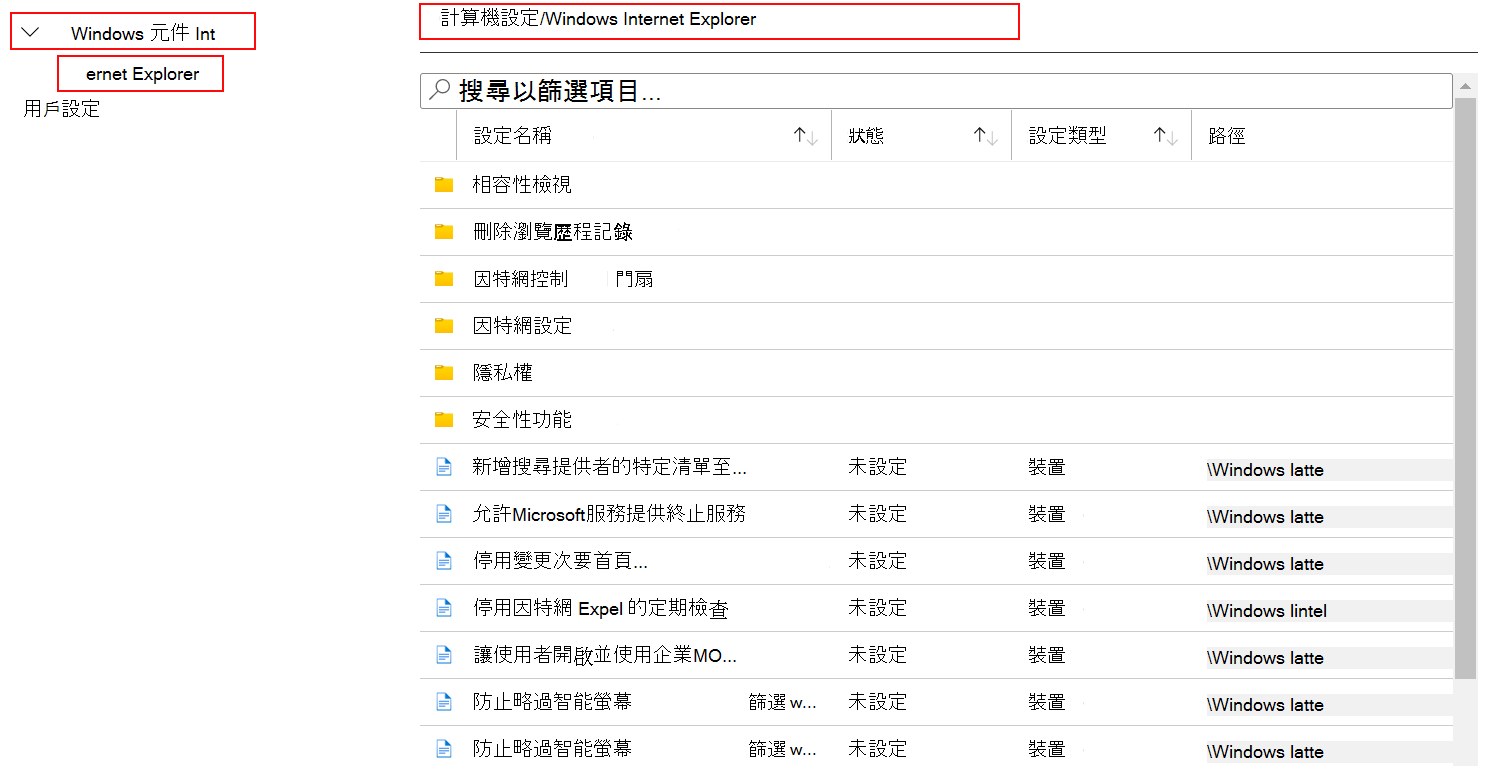 在 Microsoft Intune 和 Intune 系統管理中心查看套用至 Internet Explorer 的所有裝置設定
