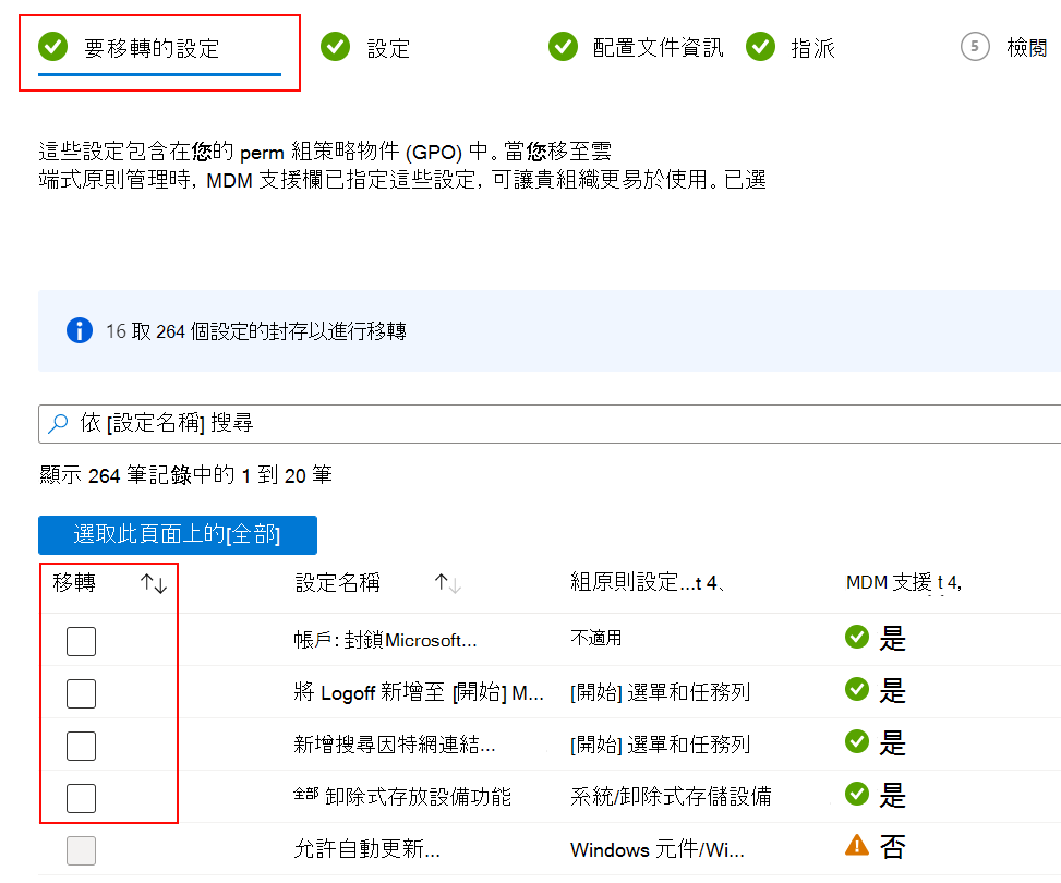 此螢幕快照顯示要移轉的設定，以及如何在 Microsoft Intune 中選取 [移轉] 複選框。