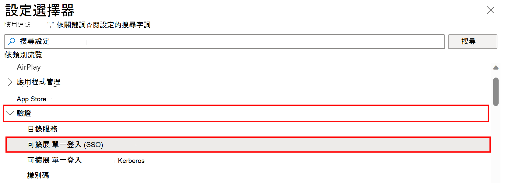 此螢幕快照顯示 [設定目錄設定] 選擇器，以及在 [Microsoft Intune 中選取驗證和可延伸 SSO 類別。